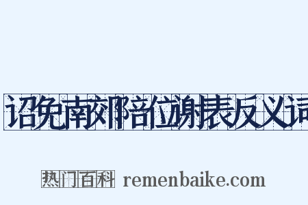 诏免南郊陪位谢表反义词是什么意思的图片